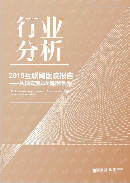 2019互联网医院报告:从模式变革到服务创新.pdf