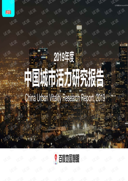 2019年度中国城市活力研究报告.pdf