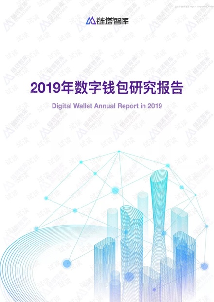 2019年数字钱包研究报告.pdf
