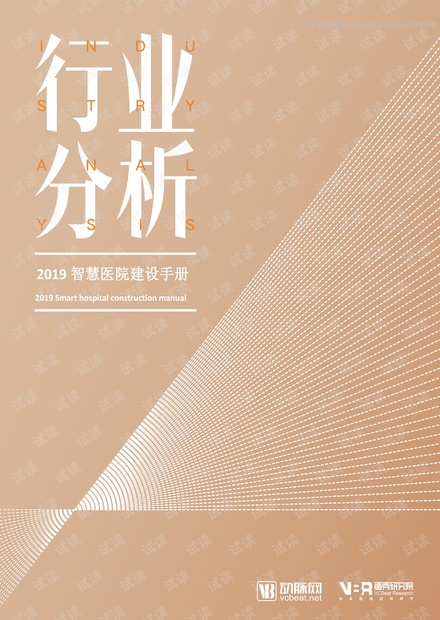 2019智慧医院建设手册.pdf
