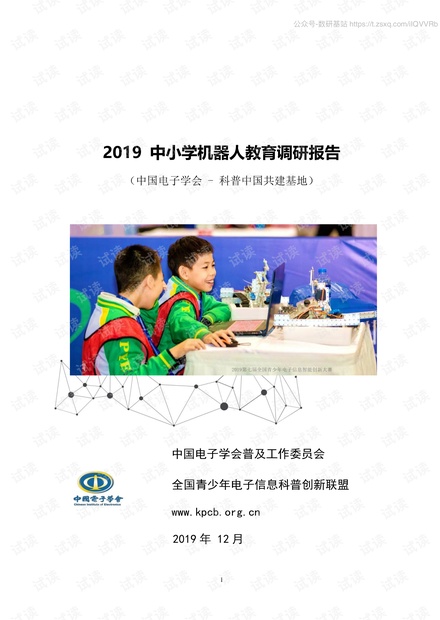 2019中小学机器人教育调研报告.pdf