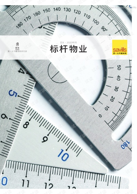 2020年上半年亚太区标杆物业.pdf