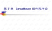 Bean开发工具-javaBean组建ppt