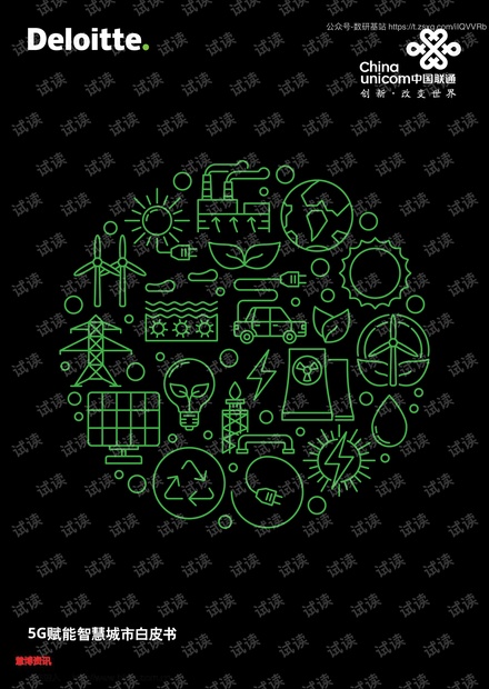 5G赋能智慧城市白皮书-德勤+中国联通-2020.3-36页.pdf