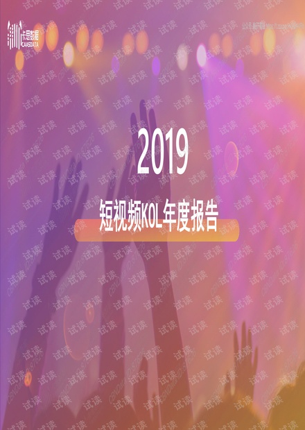 2019 短视频KOL年度报告.pdf
