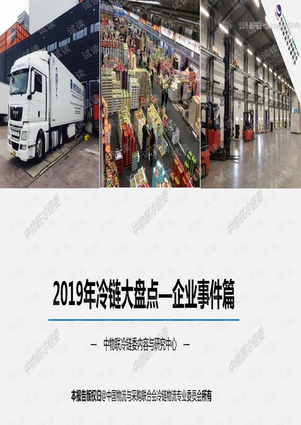 2019年冷链大盘点—企业事件篇-中物联冷链-2020.01-21页.pdf