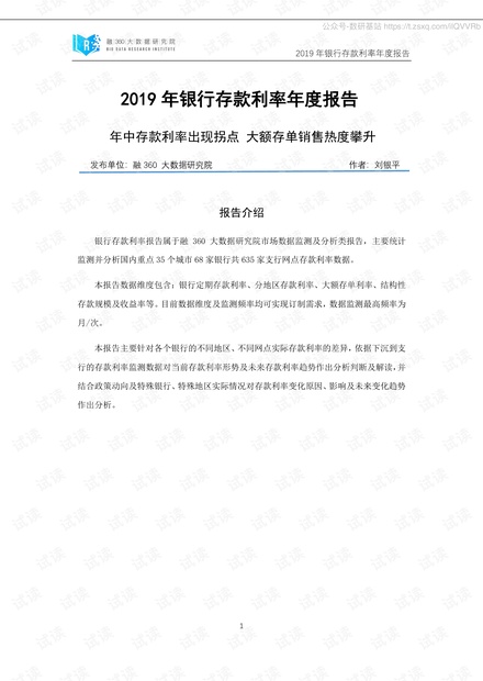 2019年银行存款利率年度报告-融360大数据研究院-2020.01-13页.pdf