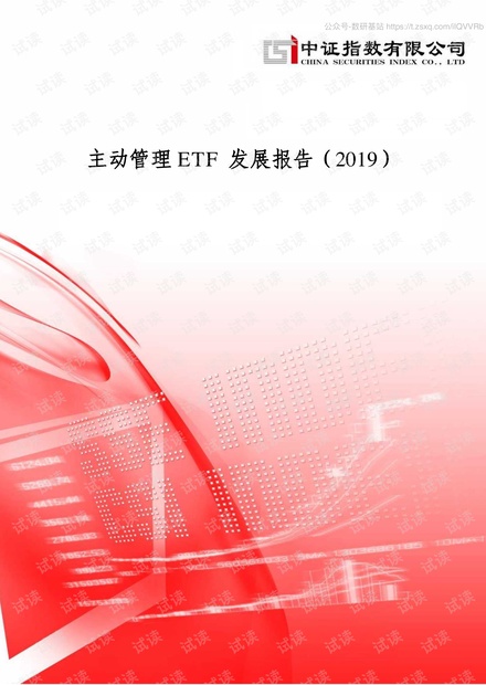 2019年主动管理ETF发展报告-中证指数-2020.2-20页.pdf