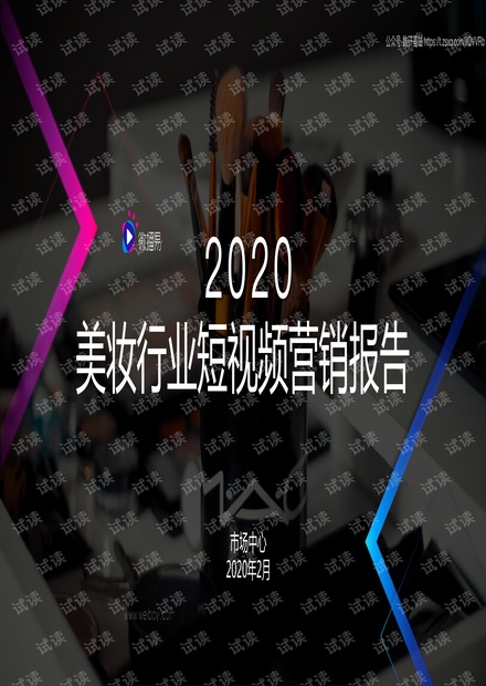 2020美妆行业短视频营销报告.pdf