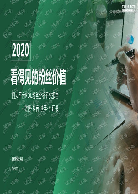 2020年看得见的粉丝价值:四大平台KOL粉丝分析研究报告.pdf