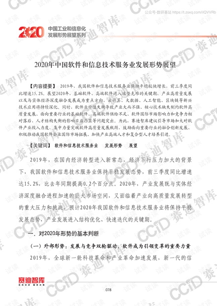 2020年中国软件和信息技术服务业发展形势展望.pdf