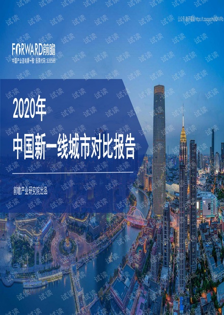 2020年中国新一线城市对比报告-前瞻产业研究院-202002.pdf