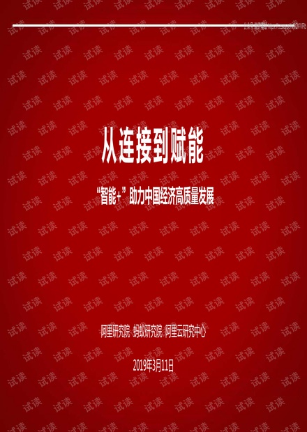阿里研究院-从连接到赋能 “智能+”助力中国经济高质量发展-2020.3-121页.pdf