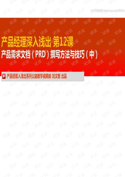 产品经理深入浅出第12课-产品需求文档(PRD)撰写方法与技巧(中).pdf