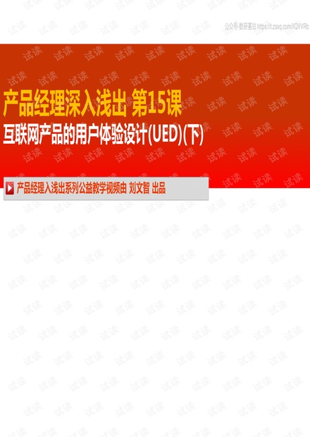 产品经理深入浅出第15课-互联网产品的用户体验设计(UED)(下).pdf