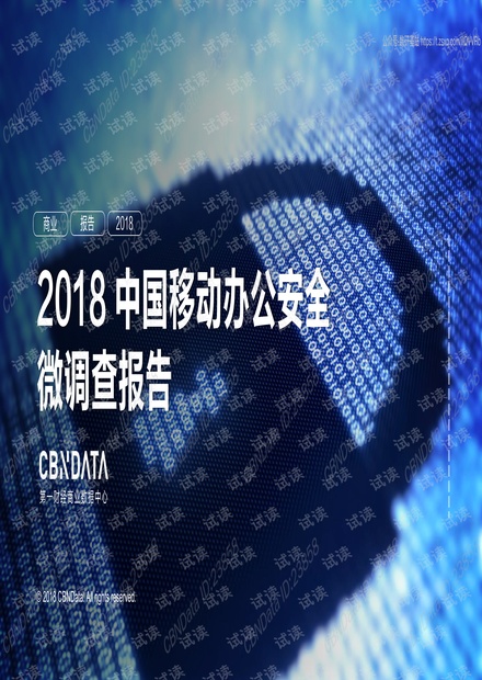 第一财经-2018 中国移动办公安全 微调查报告-2018.08-30页.pdf