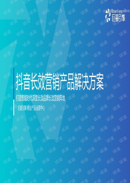 抖音长效营销产品解决方案.pdf