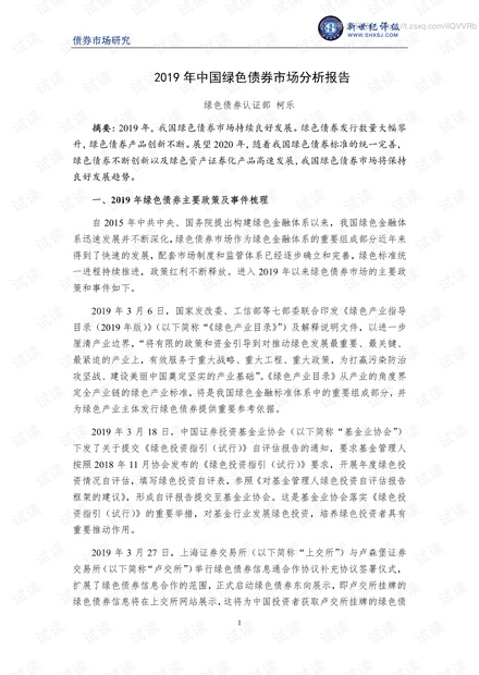 新世纪评级-2019年中国绿色债券市场分析报告-2020.2-17页.pdf