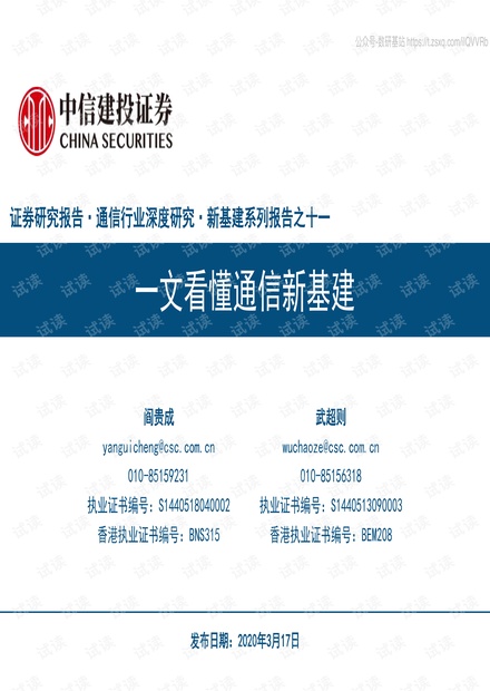 一文看懂通信新基建-中信建投-20200317.pdf