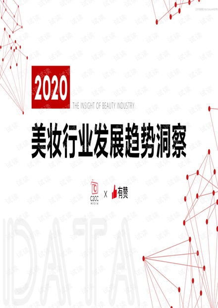 有赞-2020美妆行业发展趋势洞察-2020.3-49页.pdf