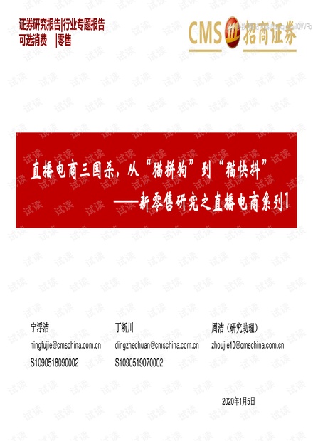 直播电商三国杀,从“猫拼狗”到“猫快抖”(新零售行业)-招商证券-2020.3-50页.pdf