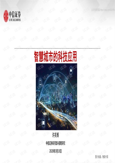 智慧城市的科技应用-200318.pdf