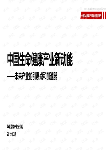 中国生命健康新动能研究报告-华夏幸福产业研究院-2020.3-35页.pdf