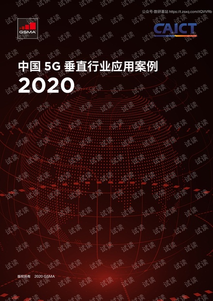中国信通院-通信行业-2020中国5G垂直行业应用案例-200318.pdf