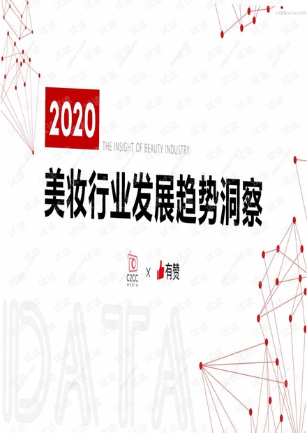 中国有赞-2020美妆行业发展趋势洞察-200311.pdf