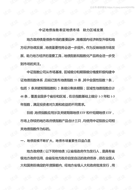 中证地债指数表征地债市场 助力区域发展-2020.3-9页.pdf