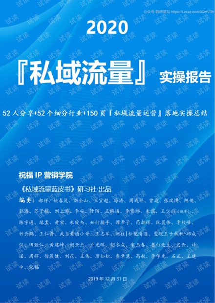 祝福IP营销学院-2020『私域流量』实操报告-2019.12.31-153页.pdf