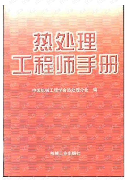 热处理工程师手册.pdf