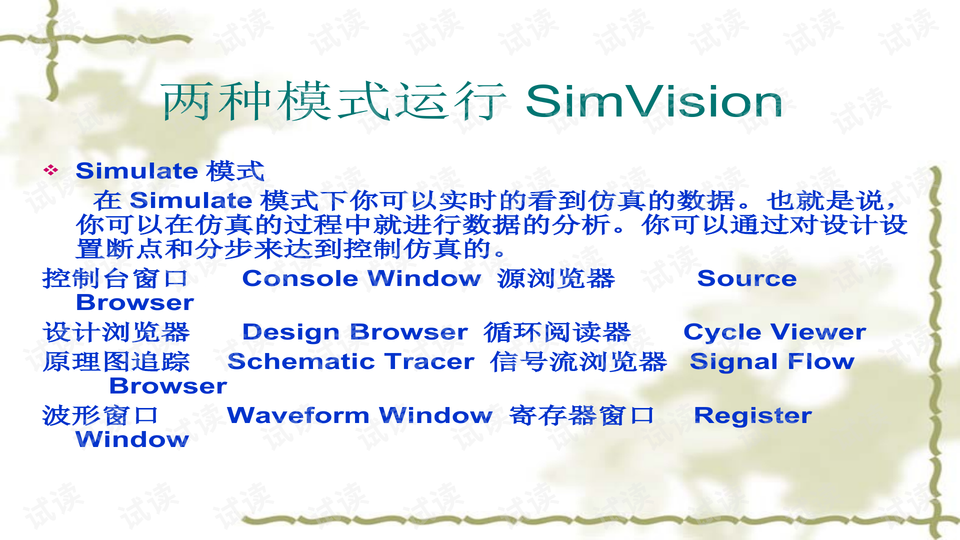 NC-Verilog仿真教程:SimVision的Simulate与Post-processing模式解析 - CSDN文库