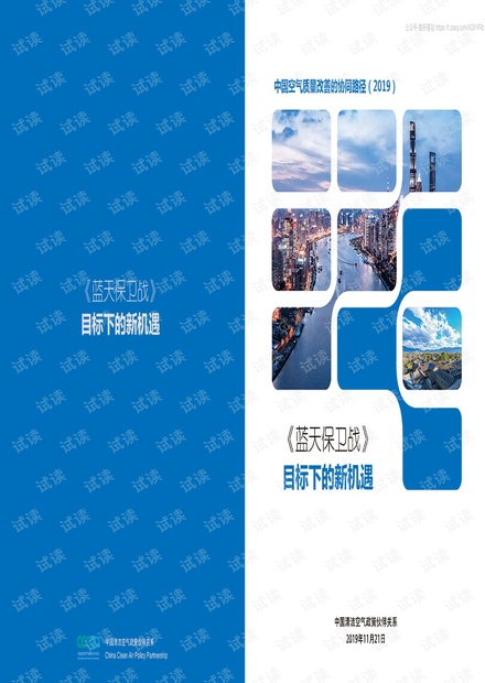 2019中国空气质量改善的协同路径精品报告2020.pdf