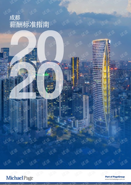 2020成都薪酬标准指南精品报告2020.pdf