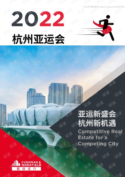2020杭州亚运会:亚运新盛会,杭州新机遇精品报告2020.pdf