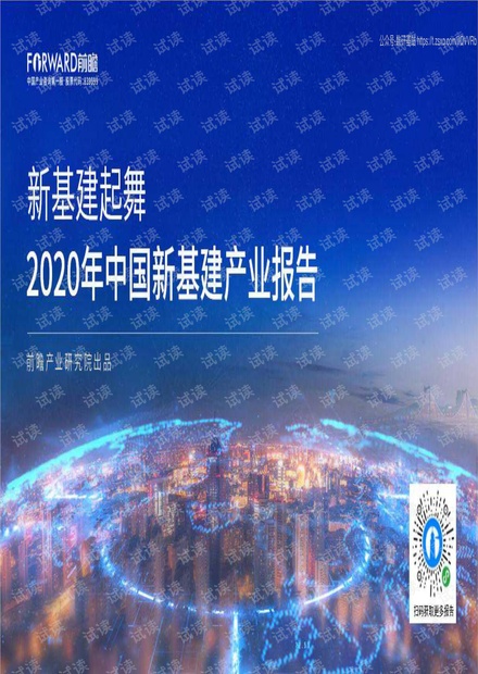 2020年中国新基建产业报告-前瞻产业研究院-2020.pdf