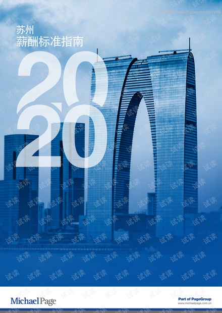 2020苏州薪酬标准指南精品报告2020.pdf