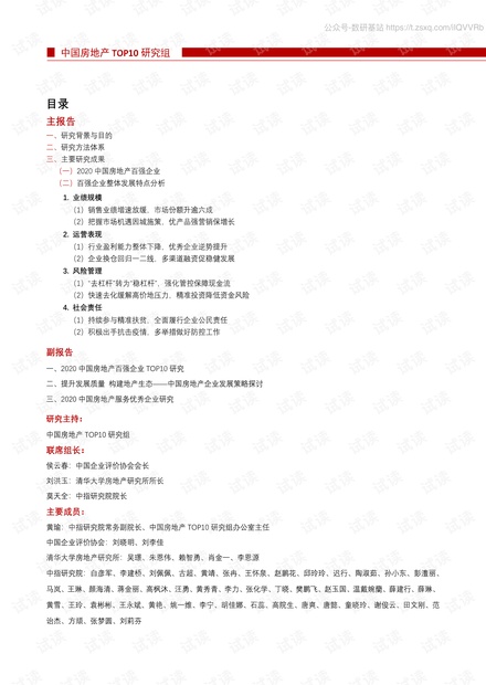 2020中国房地产百强企业研究主报告精品报告2020.pdf