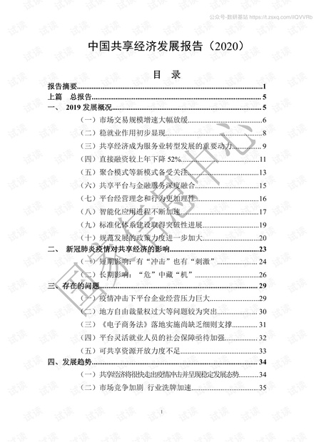 2020中国共享经济发展报告精品报告2020.pdf