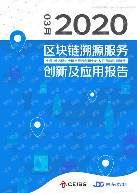 CEIBS&京东数科-2020区块链溯源服务创新及应用报告-2020.pdf