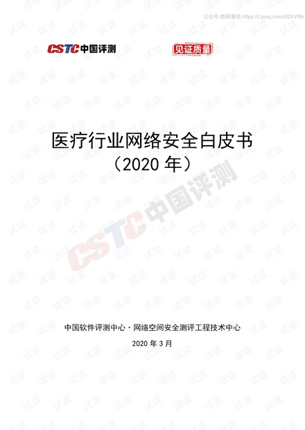 CSTC-医疗行业网络安全白皮书2020-2020.pdf