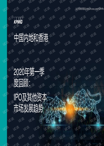 毕马威-中国内地和香港2020年第一季度回顾:IPO及其他资本市场发展趋势-2020.pdf