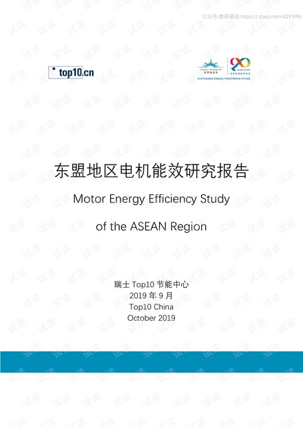 东盟地区电机能效研究报告精品报告2020.pdf