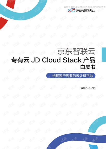 京东智联云-专有云JD Cloud Stack白皮书-2020.3.pdf