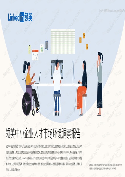 领英中小企业人才市场环境洞察报告-领英-202004精品报告2020.pdf