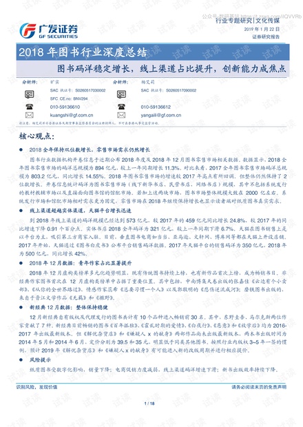 图书行业2018年深度总结:图书码洋稳定增长,线上渠道占比提升,创新能力成焦点-20190122-广发证券-18页精品报告2020.pdf