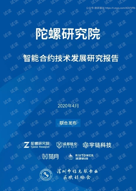陀螺研究院-区块链智能合约技术发展研究报告-2020.pdf