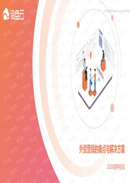 外贸营销的痛点与解决方案精品报告2020.pdf