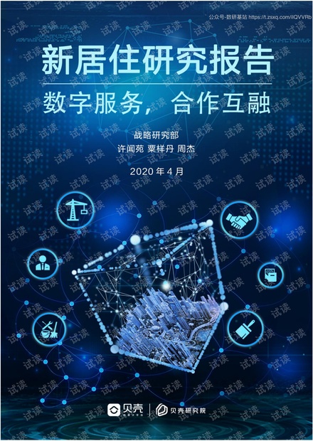 新居住研究报告:数字服务,合作互融-贝壳研究院-202004精品报告2020.pdf